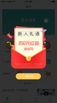 新人红包提示窗口海报