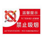 禁止吸烟