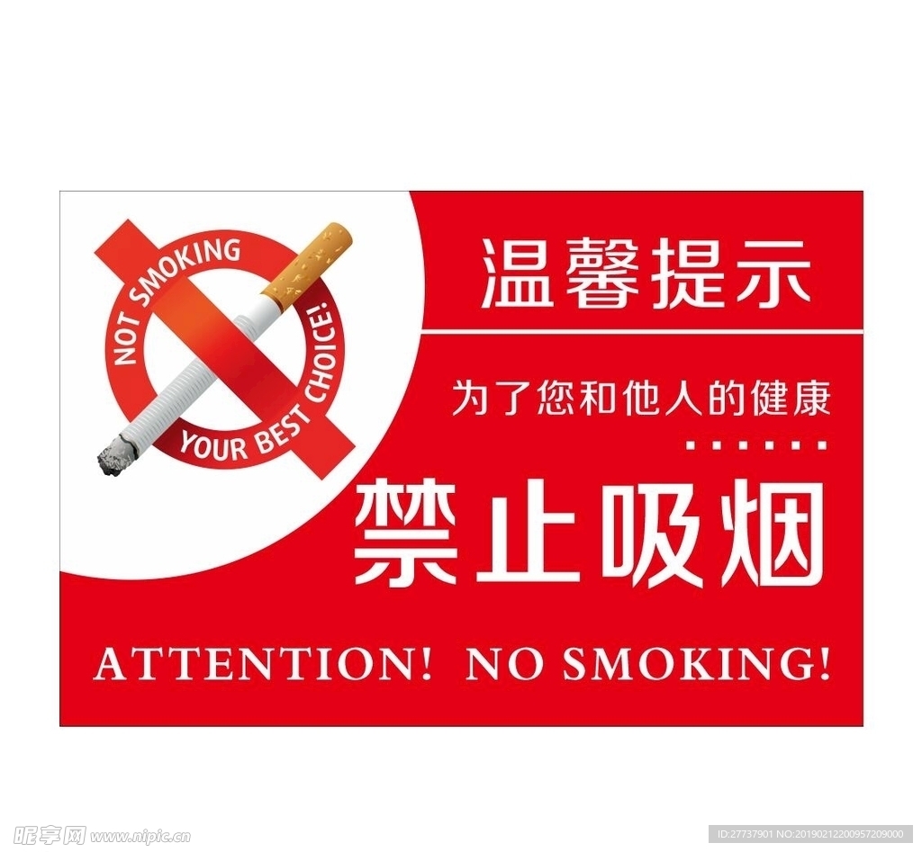 禁止吸烟