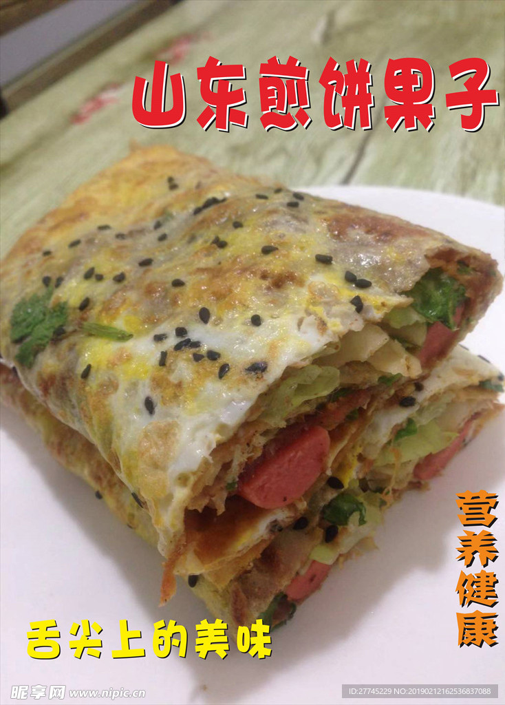 煎饼果子