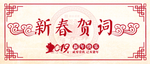 新春贺词新年贺词