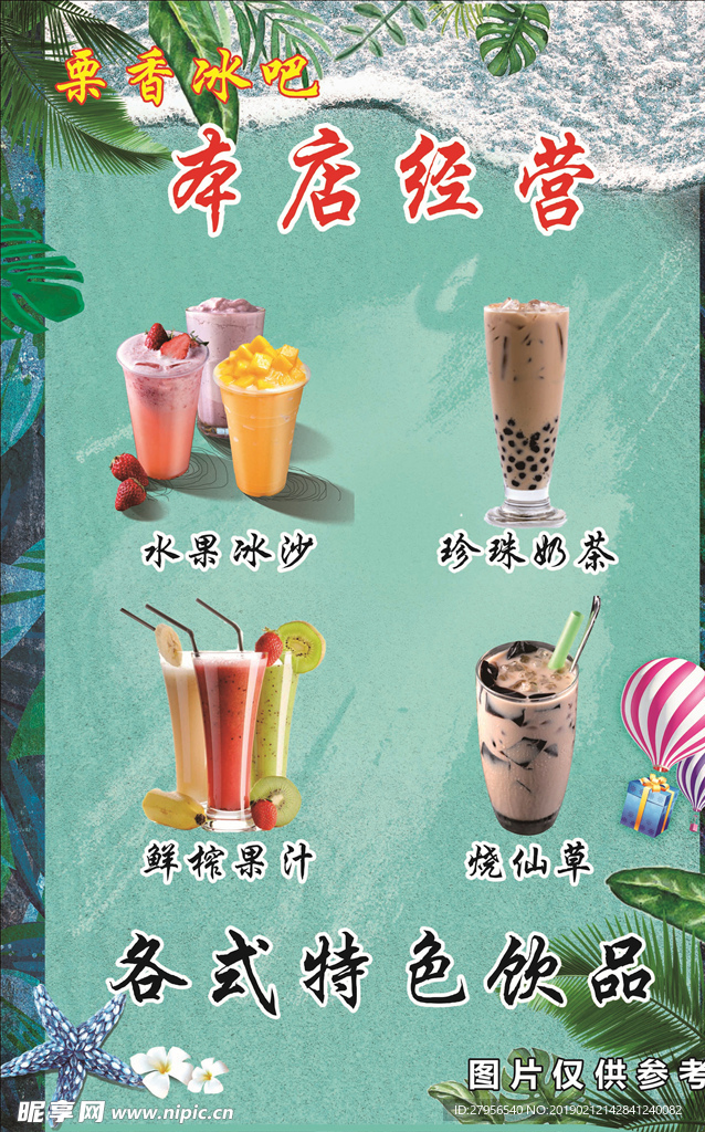 冷饮海报