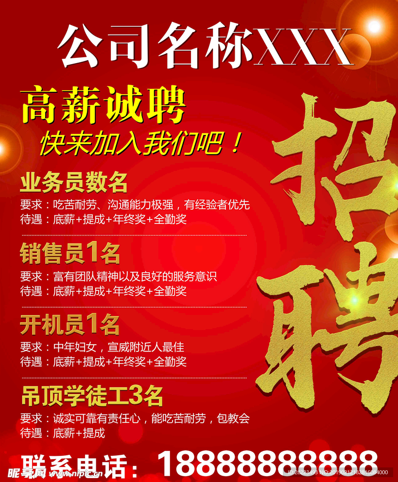 招聘海报