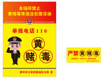 严禁黄赌毒