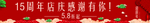 周年庆典 店庆海报 促销庆典