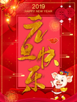 元旦快乐