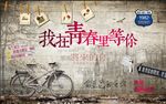 我在青春里等你背景墙