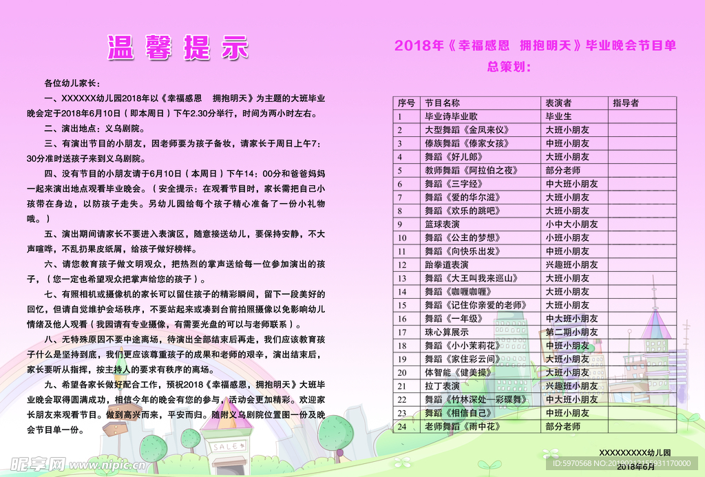 幼儿园温馨提示 节目单