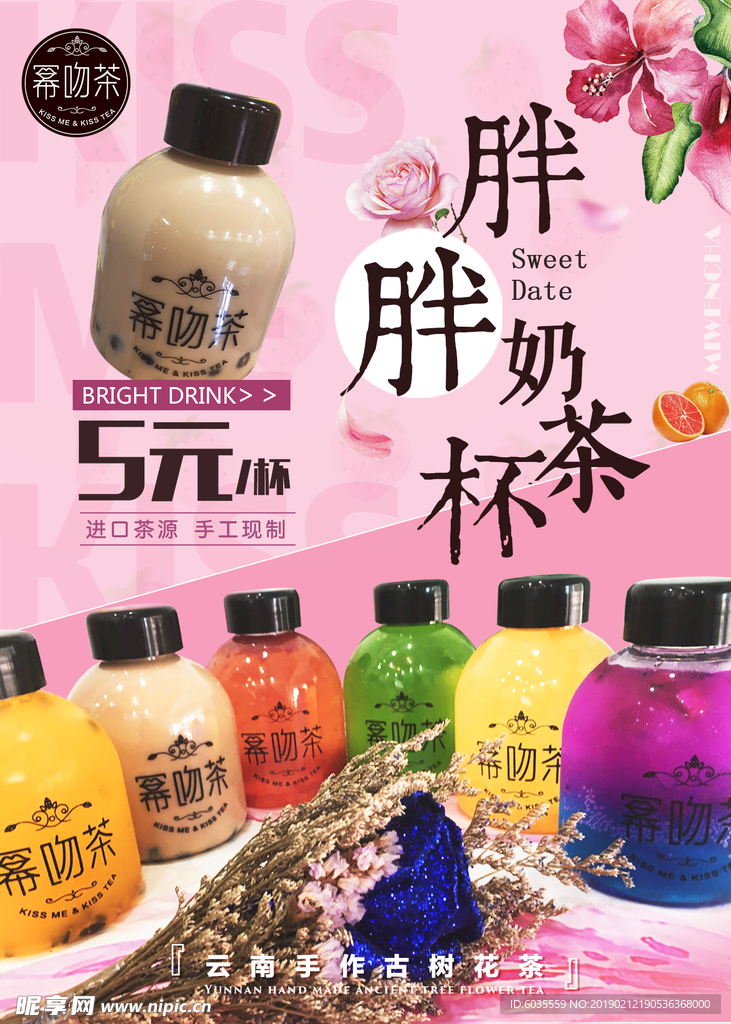幂吻茶海报