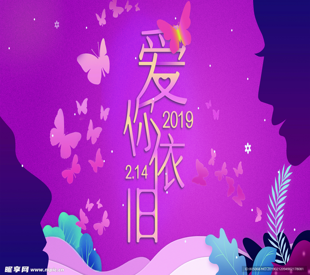 爱您依旧  2019情人节