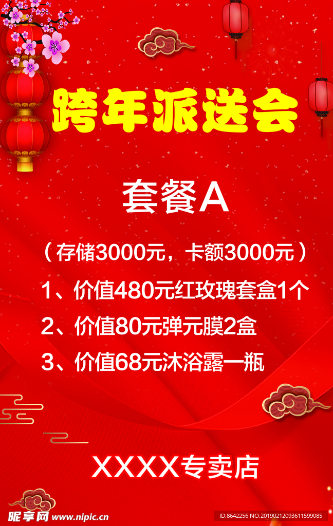 跨年派送会