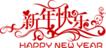 新年快乐