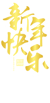 新年快乐