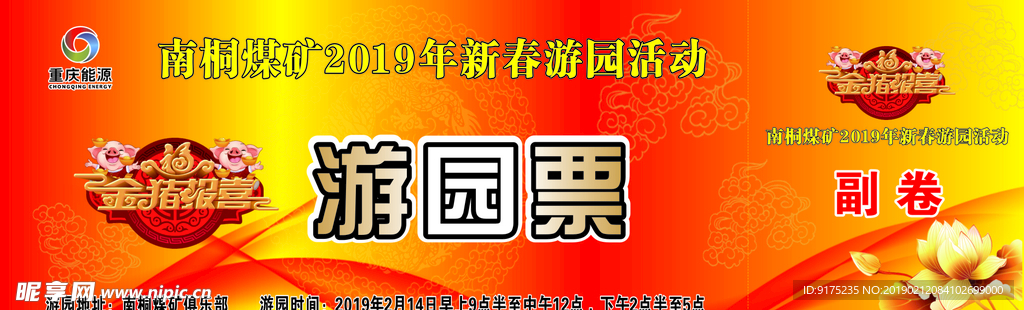 游园票 2019年春节游园活动