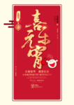 喜乐元宵