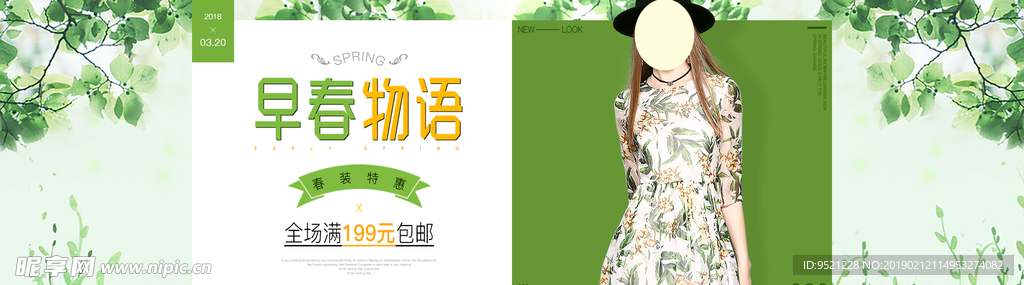 淘宝早春物语首页长图