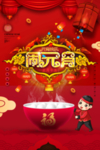 正月十五闹元宵活动海报