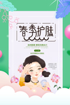 春季护肤海报