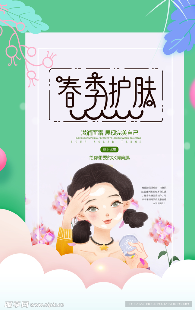 春季护肤海报