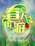 春游旅行旅游大气绿色春天海报