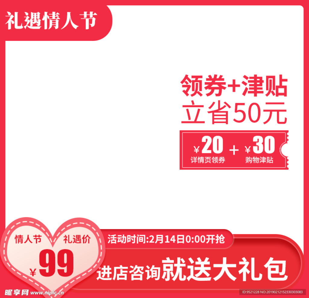 情人节喜庆唯美促销直通车主图