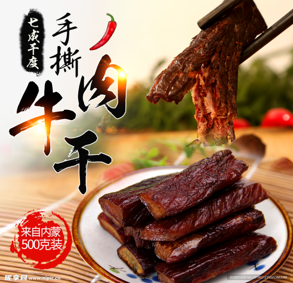混色背景手撕牛肉促销淘宝直通车