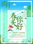 你好春天主题海报清新绿色春游