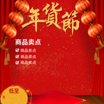 年货节产品主图