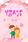情人节商场大促活动海报