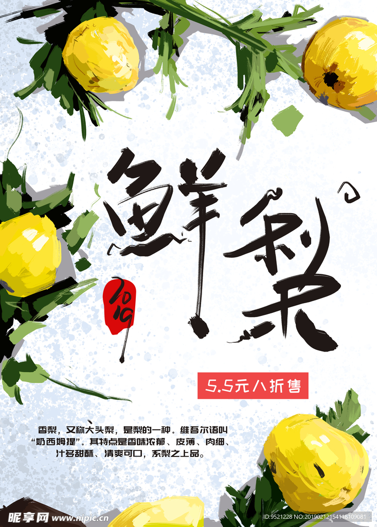 手绘水果鲜梨促销海报