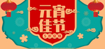 喜庆中国风元宵佳节优惠促销