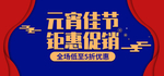喜庆中国风元宵佳节优惠模板ba
