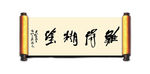 难得糊涂