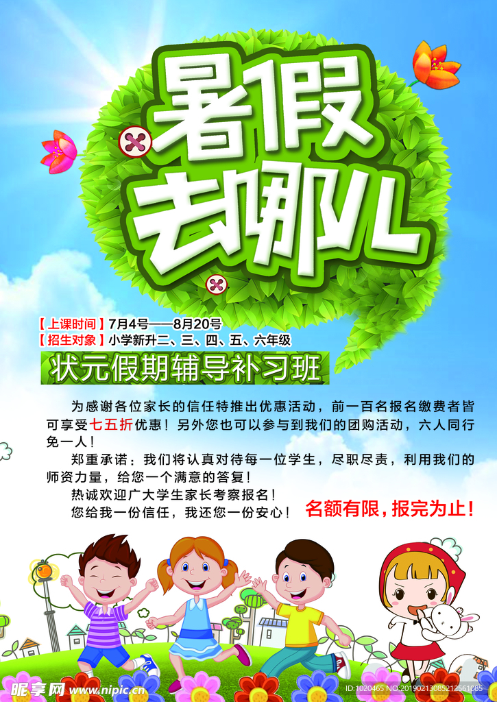 暑假培训海报