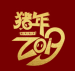 2019猪年字体
