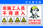 安全警示牌