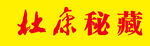 杜康门头 杜康标志 杜康