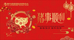 猪年吊旗