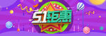 五一钜惠