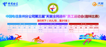 中国电信员工运动会