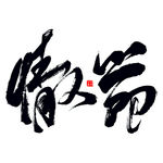 情人节艺术书法字