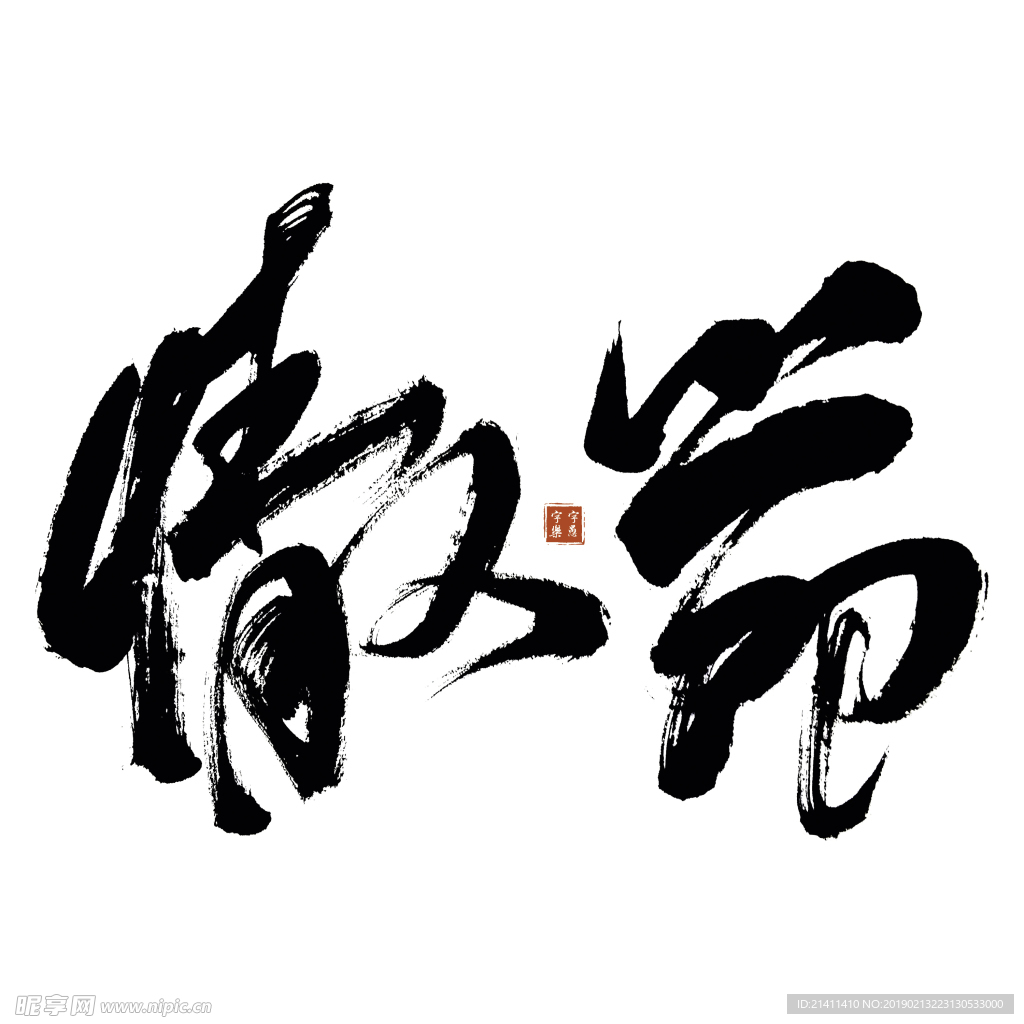 情人节艺术书法字