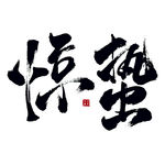 惊蛰艺术书法字
