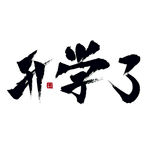 开学了艺术书法字