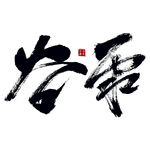 谷雨艺术书法字