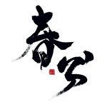 春分艺术书法字
