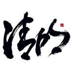 清明艺术书法字