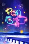 霓虹灯烟花元宵节海报