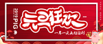 元旦狂欢