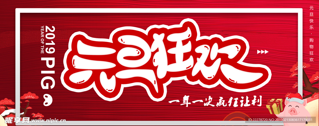 元旦狂欢